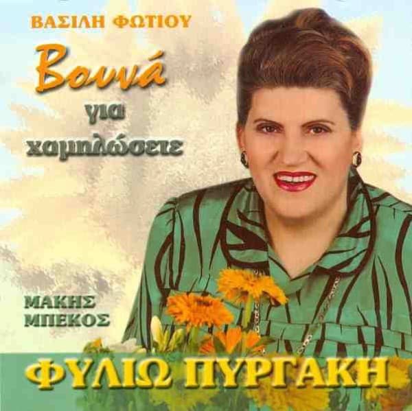 Vouna Gia Xamilosete (Βουνά Για Χαμηλώσετε)