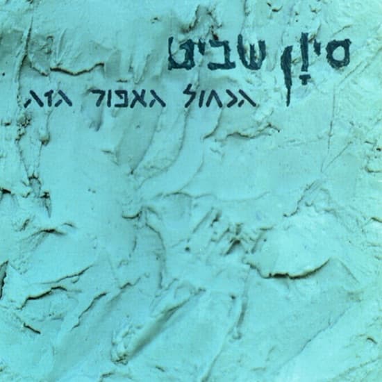 הכחול האפור הזה