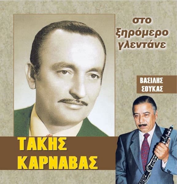 Sto Ksiromero Glentane (Στο Ξηρόμερο Γλεντάνε)