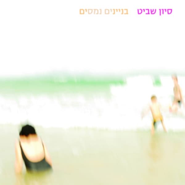 Sivan Shavit